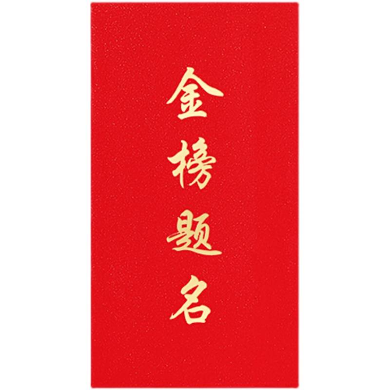 现货速发高考红包金榜题名前程似锦中考必胜大未来可期学业有成