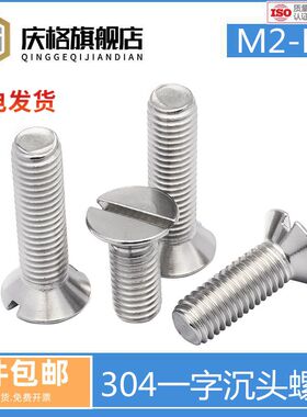速发04不锈钢一字槽沉头螺钉开槽平头螺5 GB68 2.丝M485M6MMM10