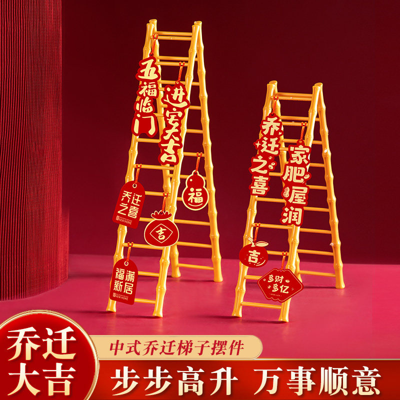速发乔迁之子升品喜摆件装饰搬家入宅仪式礼物新居用梯全套