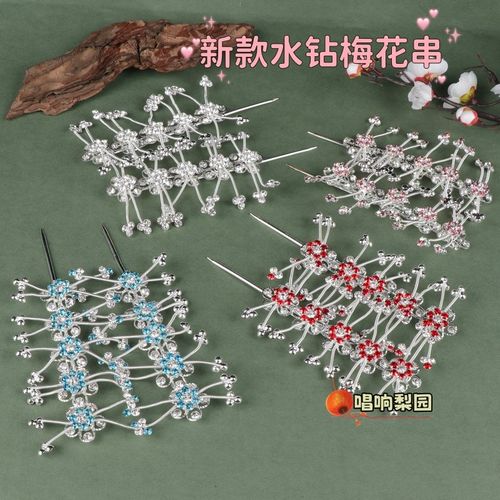 速发戏曲面光串钻头双京剧包头用品花旦青衣小姐头饰鬓挑簪梅花水