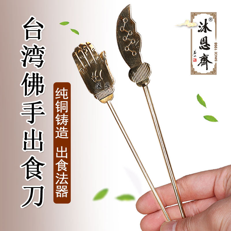 速发纯铜施食佛手出会刀施食用具焰口法食法器出食器佛具用品毗卢