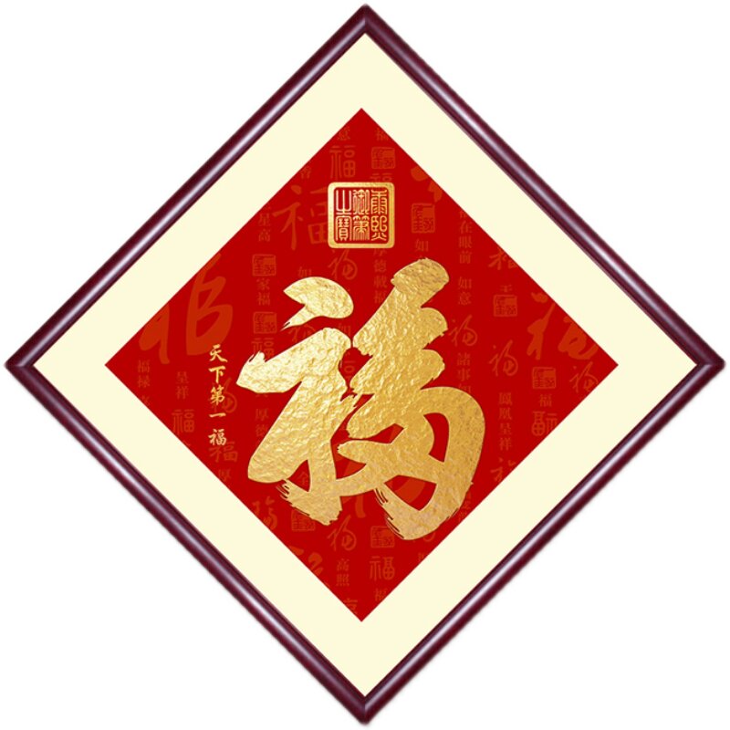速发福字挂画镇宅招财新中式客厅装饰画入户玄关天下幅壁画墙挂饰