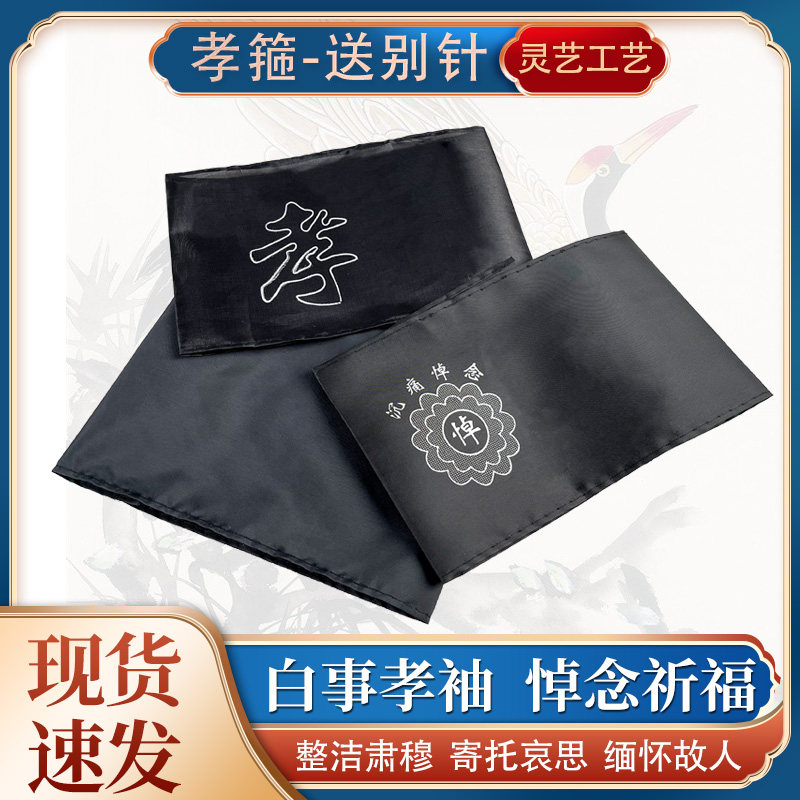 速发殡事孝字袖章丧事孝章袖套孝箍孝袖追悼会灵堂葬礼高档白葬用,商业/办公家具,骨灰盒,淘宝优惠券,粉丝福利购,淘宝优惠卷