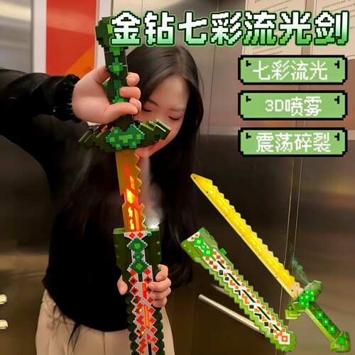 我的世界MC发光喷雾刀剑玩具