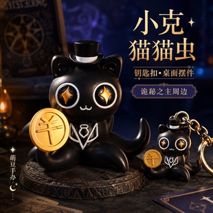 赞美愚者！诡秘之主周边克莱恩·莫雷蒂猫猫虫手办钥匙扣桌面摆件