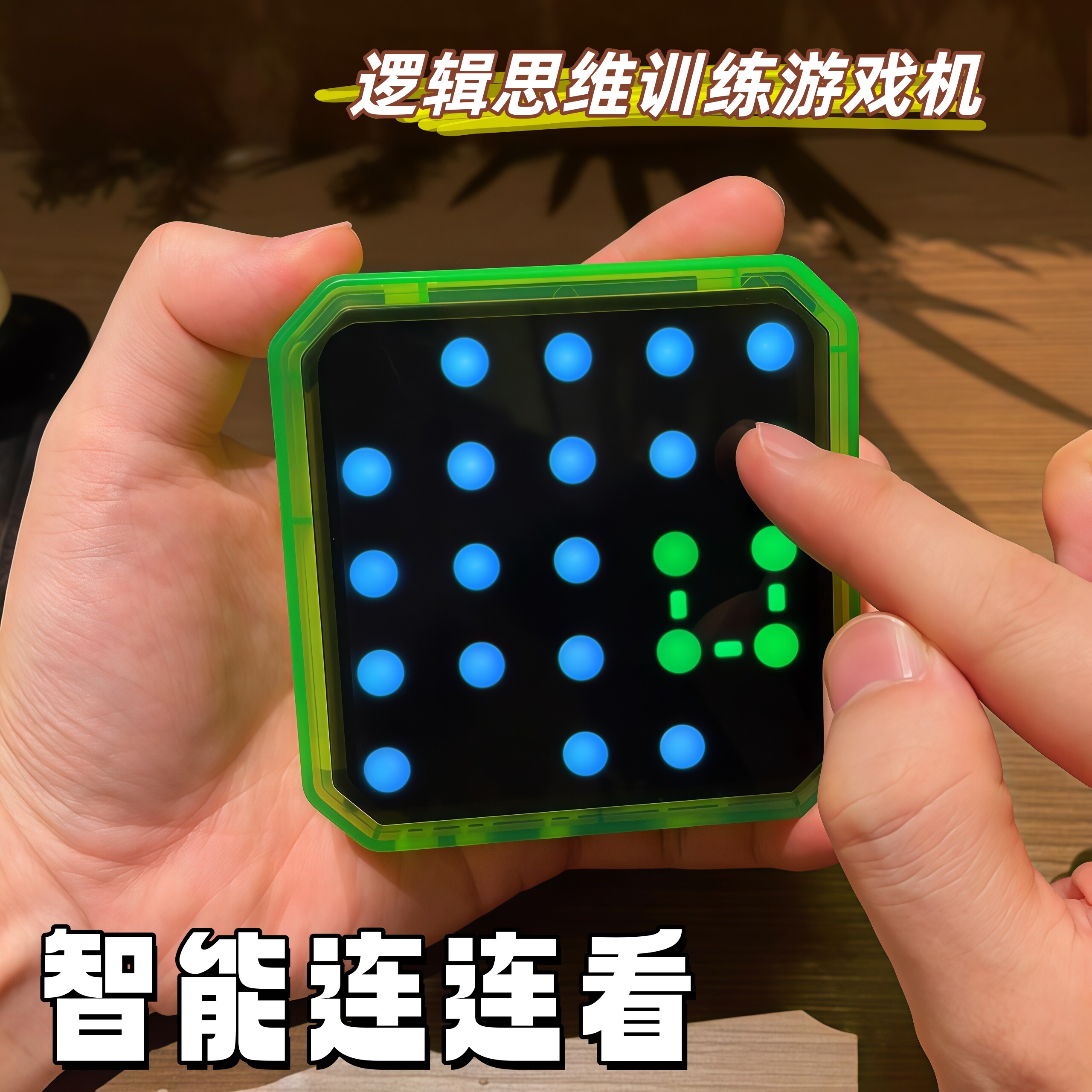 智能连连看点点连线逻辑思维训练游戏机益智玩具儿童暑假生日礼物