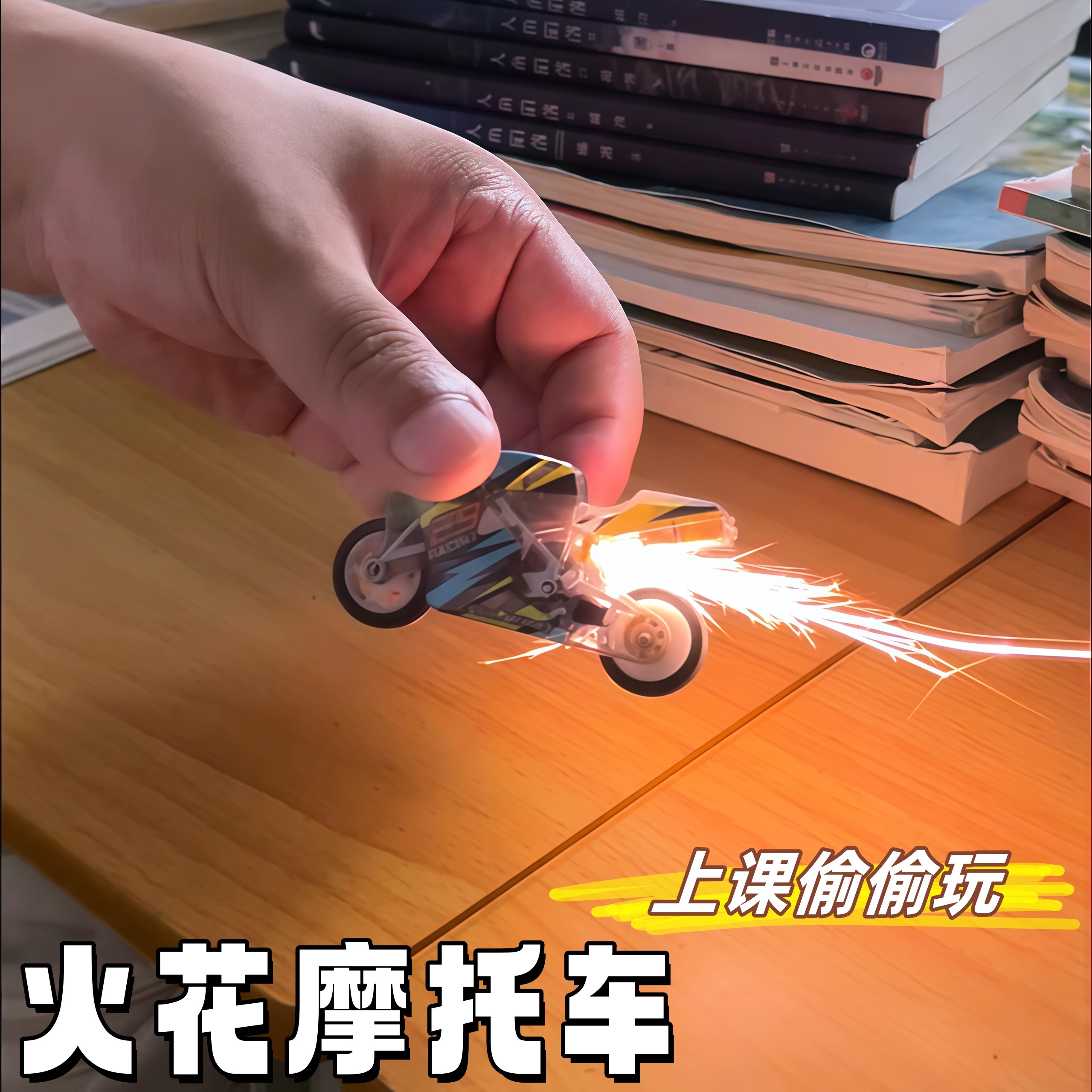 火花摩托车学生上课休闲玩具解压特效机车惯性回力车男生新款礼物