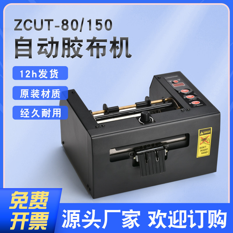 厂家直销 ZCUT-80/-150加宽全自动胶带切割机 保护膜胶纸机切割器