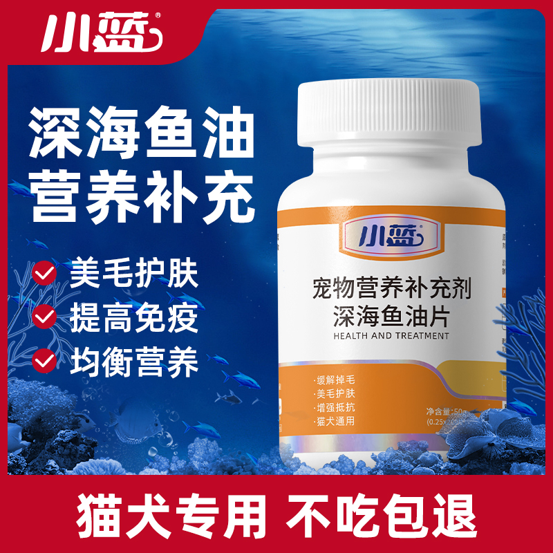 小蓝鱼油猫用猫咪狗狗宠物鱼油片美发护肤防掉毛专用卵磷脂鱼肝油