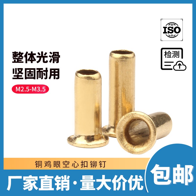 速发铜鸡眼铆钉空心铜卯M单机管通芯铜制铆钉柳钉鞋扣眼M2.5/M/钉
