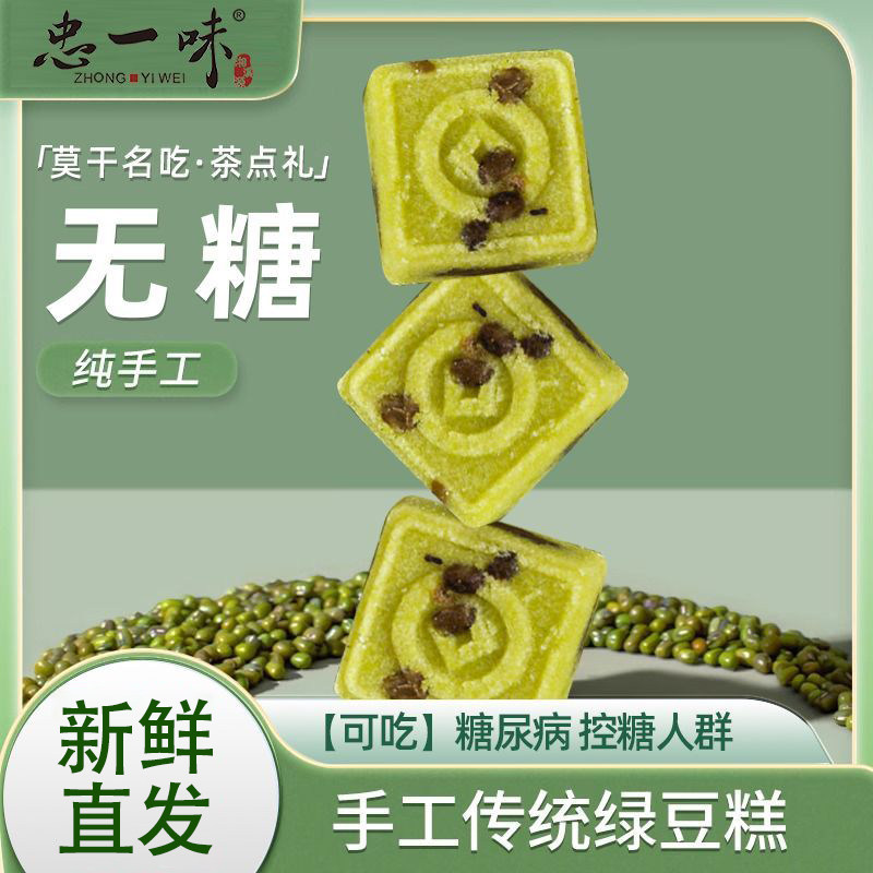 忠一味无糖0糖绿豆糕传统糕点糖尿病健康零食休闲轻食早餐点心