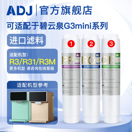 ADJ适配碧云泉G3mini净水机滤芯