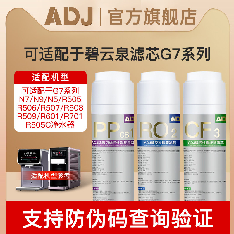 ADJ适配碧云泉滤芯G7净水机R505/R506净水器MC121R123QC111旗舰店