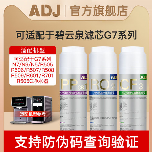 ADJ适配碧云泉滤芯G7净水机R505/R506净水器MC121R123QC111旗舰店