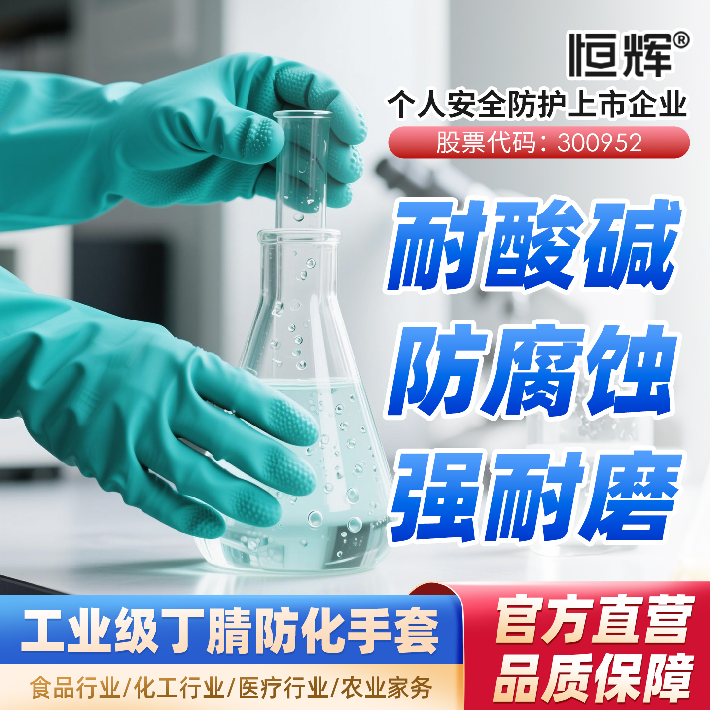 恒辉耐酸碱丁腈劳保手套