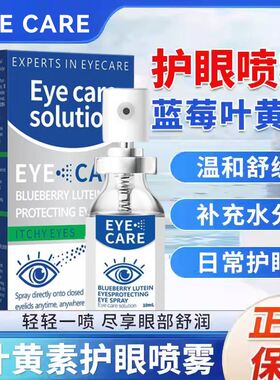 TH蓝莓叶黄素眼睛喷雾眼部护理液缓解眼疲劳干流泪Q2