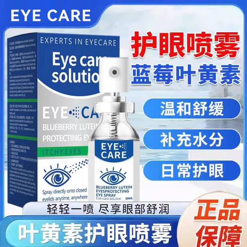 TH蓝莓叶黄素眼睛喷雾眼部护理液缓解眼疲劳干流泪Q2