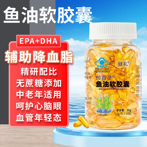 健礼鱼油中老年辅助降血脂成人软胶囊1g/粒x30粒