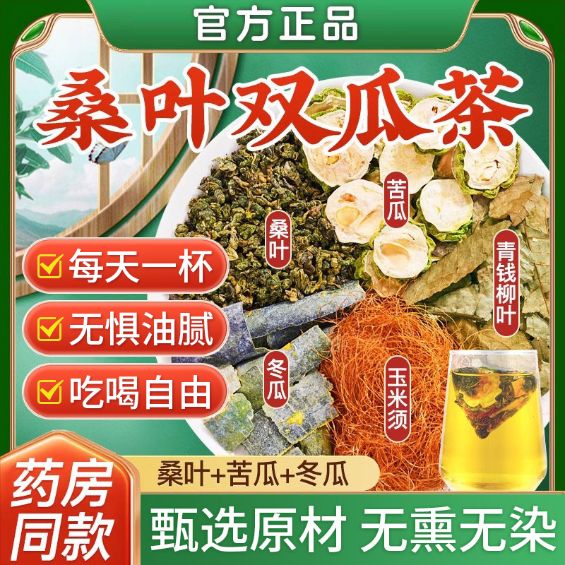 桑叶双瓜茶官方旗舰店苦瓜干冬瓜皮泡茶喝的正品天猫旗舰TT