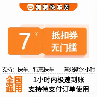12元 滴滴出行优惠券快车券代金券滴滴快车券优惠券立减券7元 10元