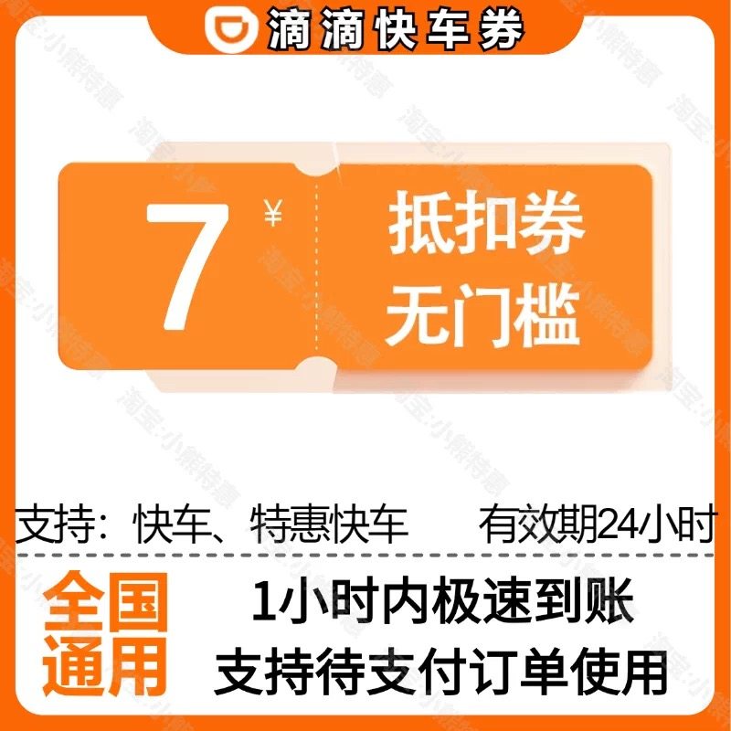 滴滴出行优惠券快车券代金券滴滴快车券优惠券立减券7元10元12元