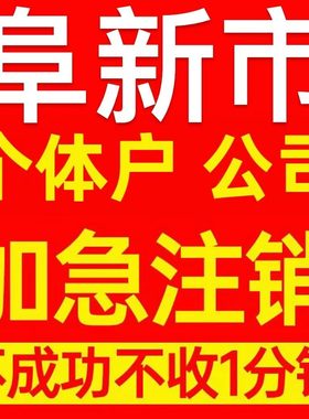 阜新市细河区个体户注销营业执照代办企业异常公司注册电商执照
