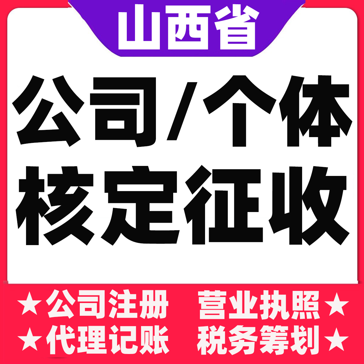 忻州吕梁晋中临汾运城公司注册个体户大额核定双免园区营业执照