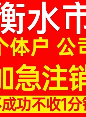 衡水市个体户注销营业执照代办企业异常公司注册个独跨境电商执照