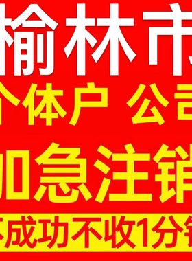 榆林市边县个体户注销营业执照代办企业异常公司注册跨境电商执照
