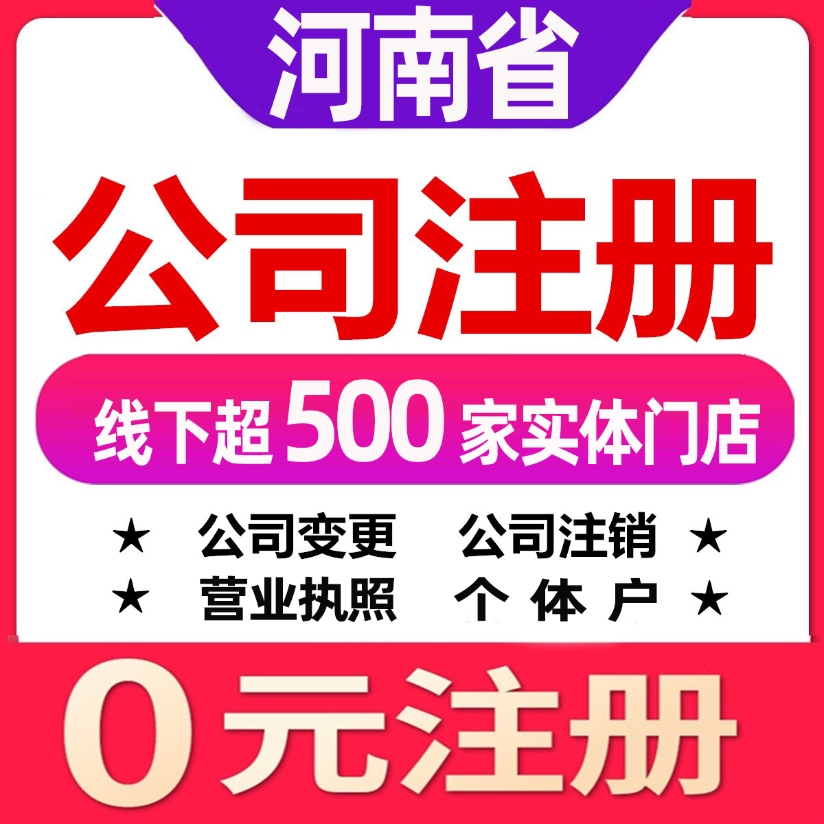 郑州开封洛阳平顶山安阳公司注册变更注销个体工商户营业执照代办