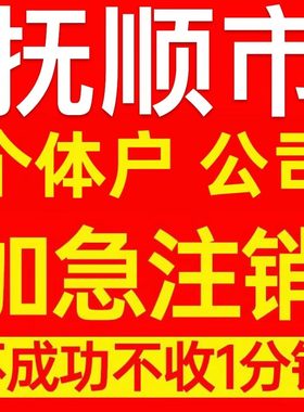 抚顺市新抚区个体户注销营业执照代办企业异常公司注册电商执照