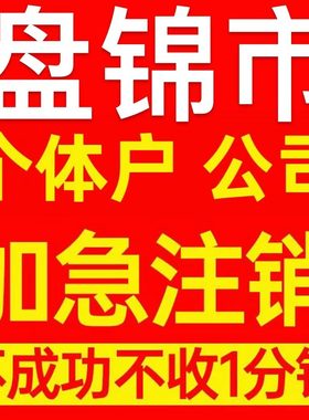 盘锦市兴隆台区个体户注销营业执照代办企业异常公司注册电商执照