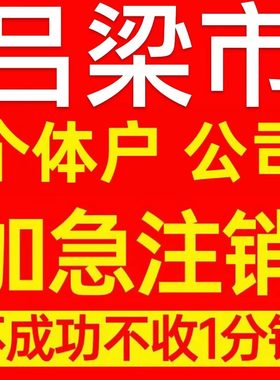 吕梁市文水县个体户注销营业执照代办企业异常公司注册电商执照