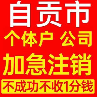 自贡市贡井区个体户注销营业执照代办企业异常公司注册电商执照