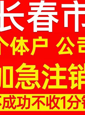 长春市榆树市个体户注销营业执照代办企业异常公司注册电商执照