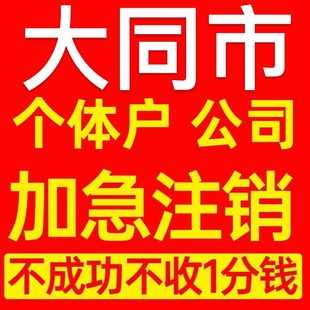 大同市广灵县个体户注销营业执照代办企业异常公司注册电商执照