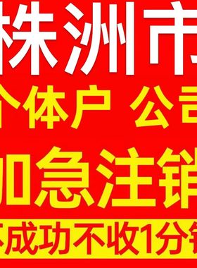 株洲市芦淞区个体户注销营业执照代办企业异常公司注册电商执照