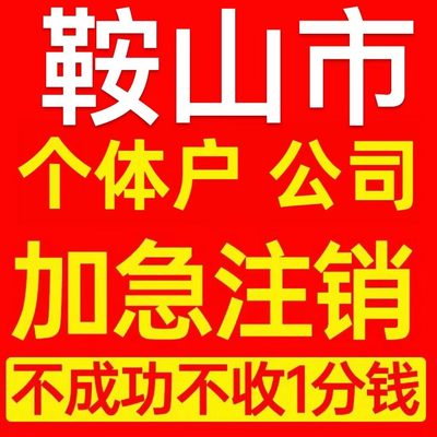 鞍山市铁东区个体户注销营业执照代办企业异常公司注册电商执照