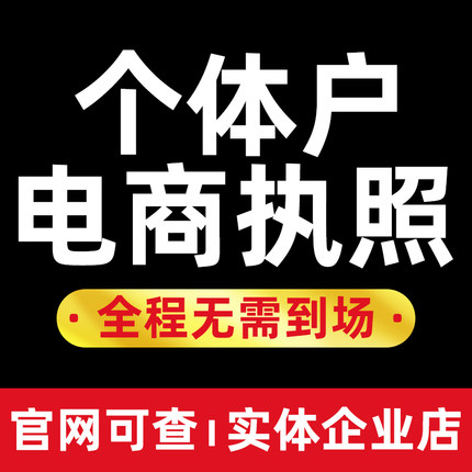 营业执照代办理注销个体工商户公司注册上海广州深圳杭州福州厦门