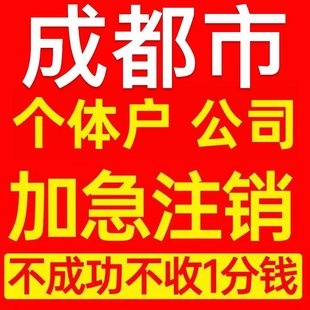 成都市简阳市个体户注销营业执照代办企业异常公司注册电商执照