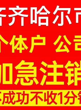 齐齐哈尔克山县个体户注销营业执照代办企业异常公司注册电商执照