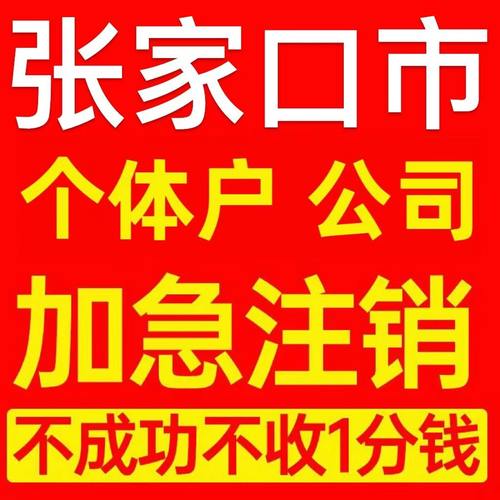 张家口市怀来县个体户注销营业执照代办企业异常公司注册电商执照