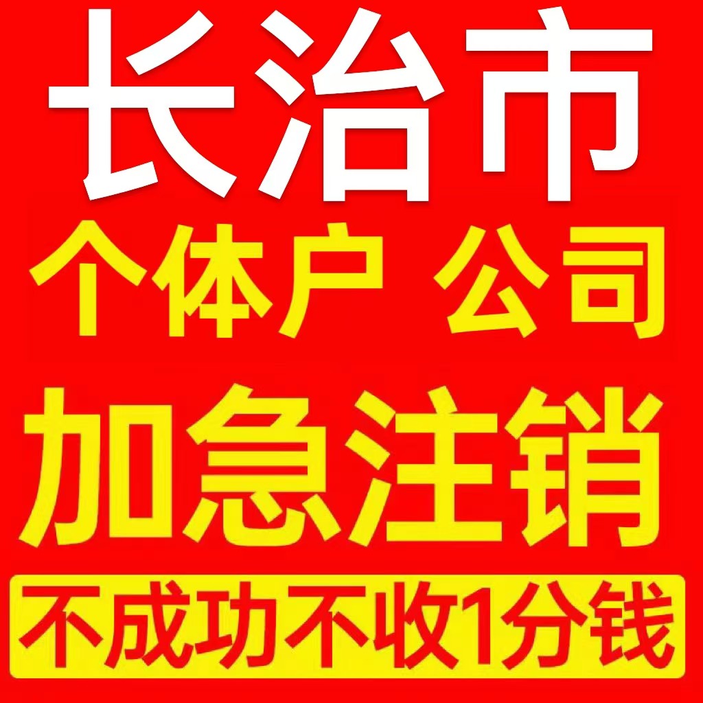 长治市襄恒县个体户注销营业执照代办企业异常公司注册电商执照