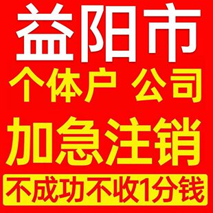 益阳市赫山区个体户注销营业执照代办企业异常公司注册电商执照