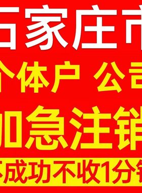 石家庄市辛集市个体户注销营业执照代办企业异常公司注册电商执照
