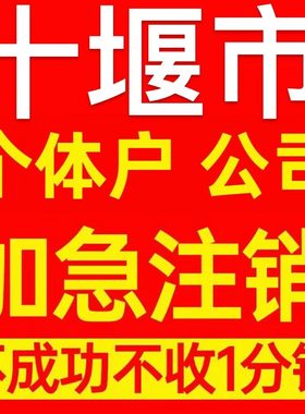 十堰市茅箭区个体户注销营业执照代办企业异常公司注册电商执照