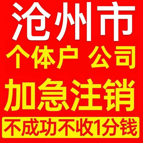 孟村回族自治县个体户注销营业执照代办企业异常公司注册电商执照