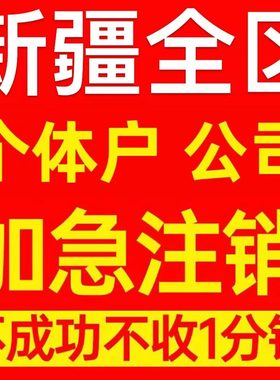 阿勒泰地区个体户注销营业执照代办企业异常公司注册个独电商执照