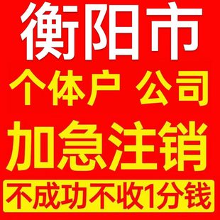 衡阳市珠晖区个体户注销营业执照代办企业异常公司注册电商执照