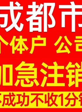 成都市青白江区个体户注销营业执照代办企业异常公司注册电商执照